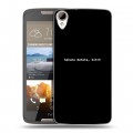 Дизайнерский пластиковый чехол для HTC Desire 828 Черно и кратко