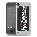 Дизайнерский пластиковый чехол для HTC Desire 530 9мая