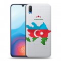 Полупрозрачный дизайнерский пластиковый чехол для Vivo V11 Флаг Азербайджана