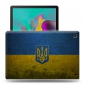 Дизайнерский силиконовый чехол для Samsung Galaxy Tab S5e флаг Украины