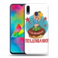 Дизайнерский пластиковый чехол для Samsung Galaxy M20 23 февраля