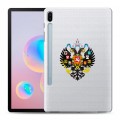 Полупрозрачный дизайнерский силиконовый чехол для Samsung Galaxy Tab S6 Российский флаг