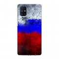 Дизайнерский силиконовый с усиленными углами чехол для Samsung Galaxy M51 Российский флаг
