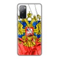 Дизайнерский силиконовый чехол для Samsung Galaxy S20 FE Российский флаг