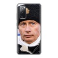 Дизайнерский силиконовый чехол для Samsung Galaxy S20 FE В.В.Путин