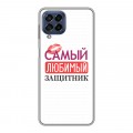 Дизайнерский силиконовый с усиленными углами чехол для Samsung Galaxy M53 5G 23 февраля