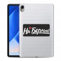 Дизайнерский силиконовый чехол для Huawei MatePad 11 (2023) 9мая