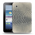 Дизайнерский силиконовый чехол для Samsung Galaxy Tab 2 7.0 Кожа змей