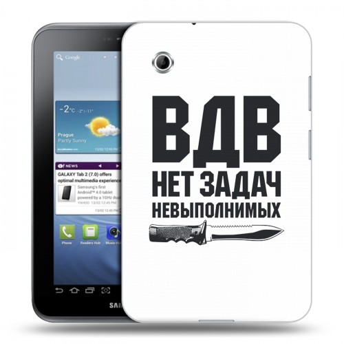 Дизайнерский силиконовый чехол для Samsung Galaxy Tab 2 7.0 день вдв