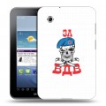 Дизайнерский силиконовый чехол для Samsung Galaxy Tab 2 7.0 День ВДВ