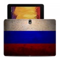 Дизайнерский силиконовый чехол для Samsung Galaxy Note 10.1 2014 editon Российский флаг