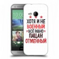Дизайнерский пластиковый чехол для HTC One mini 2 23 февраля
