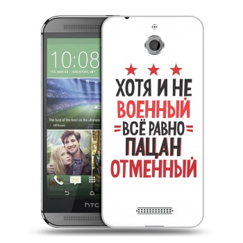 Дизайнерский силиконовый чехол для HTC Desire 510 23 февраля (на заказ)