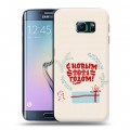 Дизайнерский силиконовый чехол для Samsung Galaxy S6 Edge Happy 2021