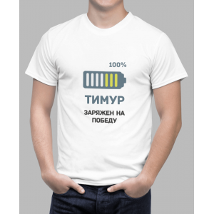 Мужская футболка с принтом Тимур заряжен на победу Белый