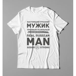 Мужская футболка с принтом Настоящий русский мужик трезвый и сильный Белый
