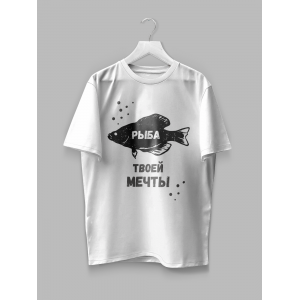Мужская футболка с принтом Рыба твоей мечты Белый