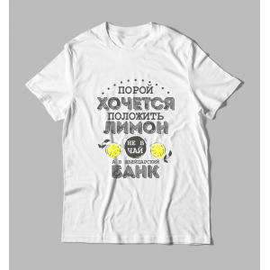 Женская футболка с принтом Порой хочется положить лимон не в чай а в Швейцарский банк Белый