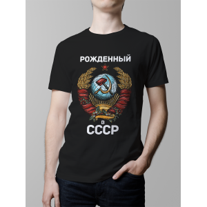Мужская футболка с принтом Рожденный в СССР Черный